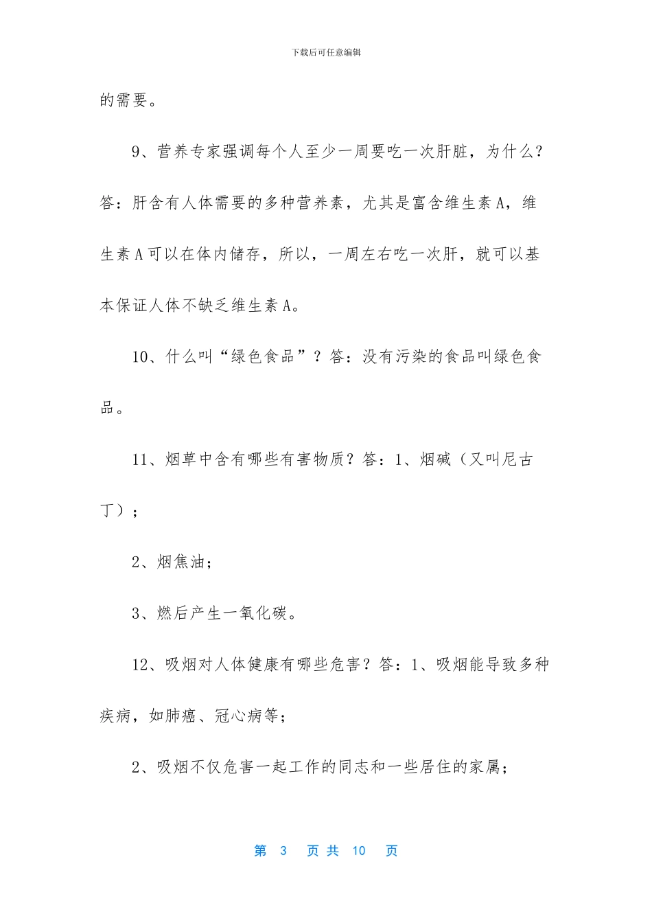 -预防艾滋病健康教育知识问答_第3页