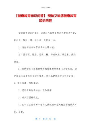 -预防艾滋病健康教育知识问答