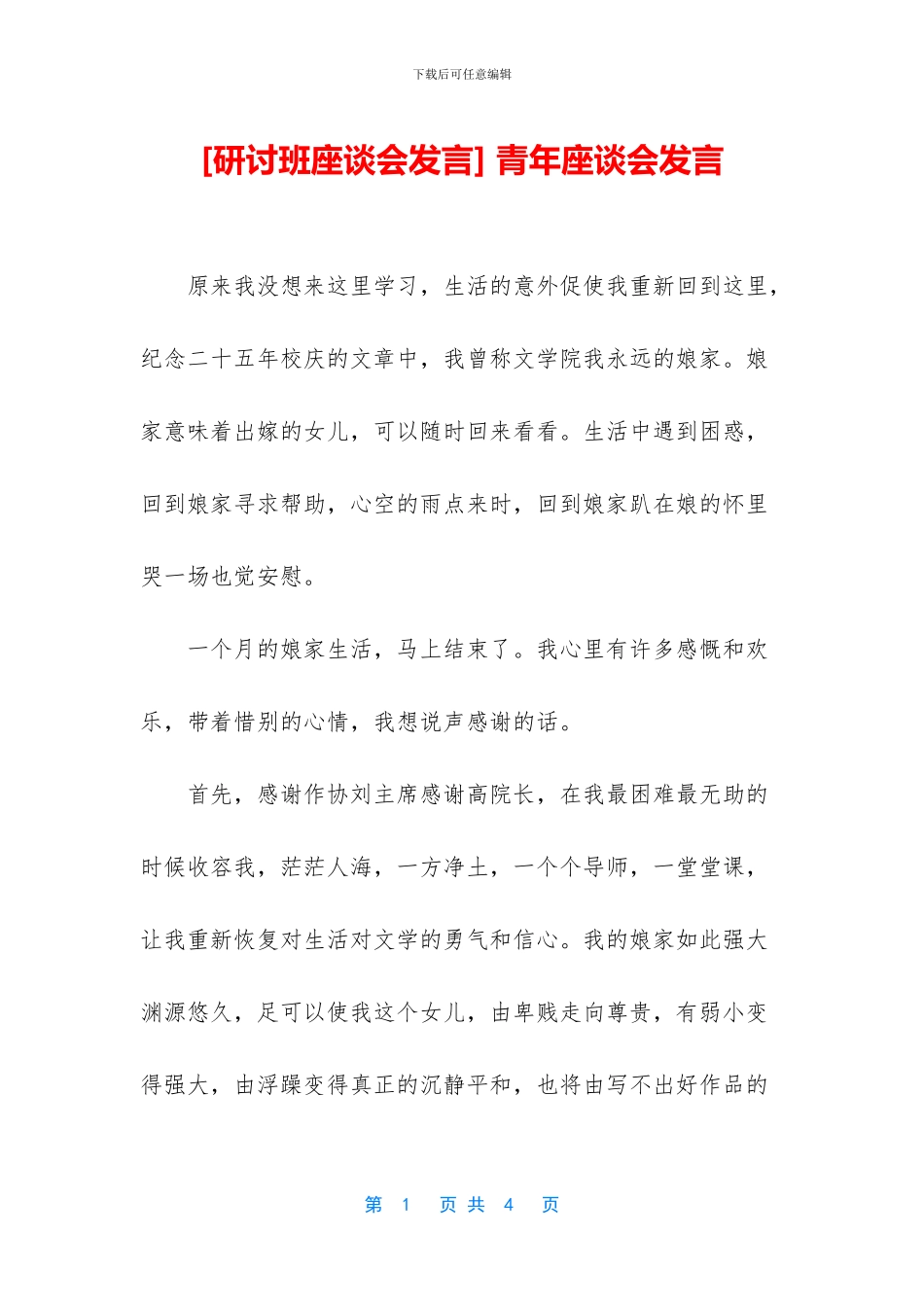 -青年座谈会发言_第1页