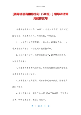 -领导讲话常用的排比句