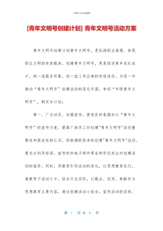 -青年文明号活动方案