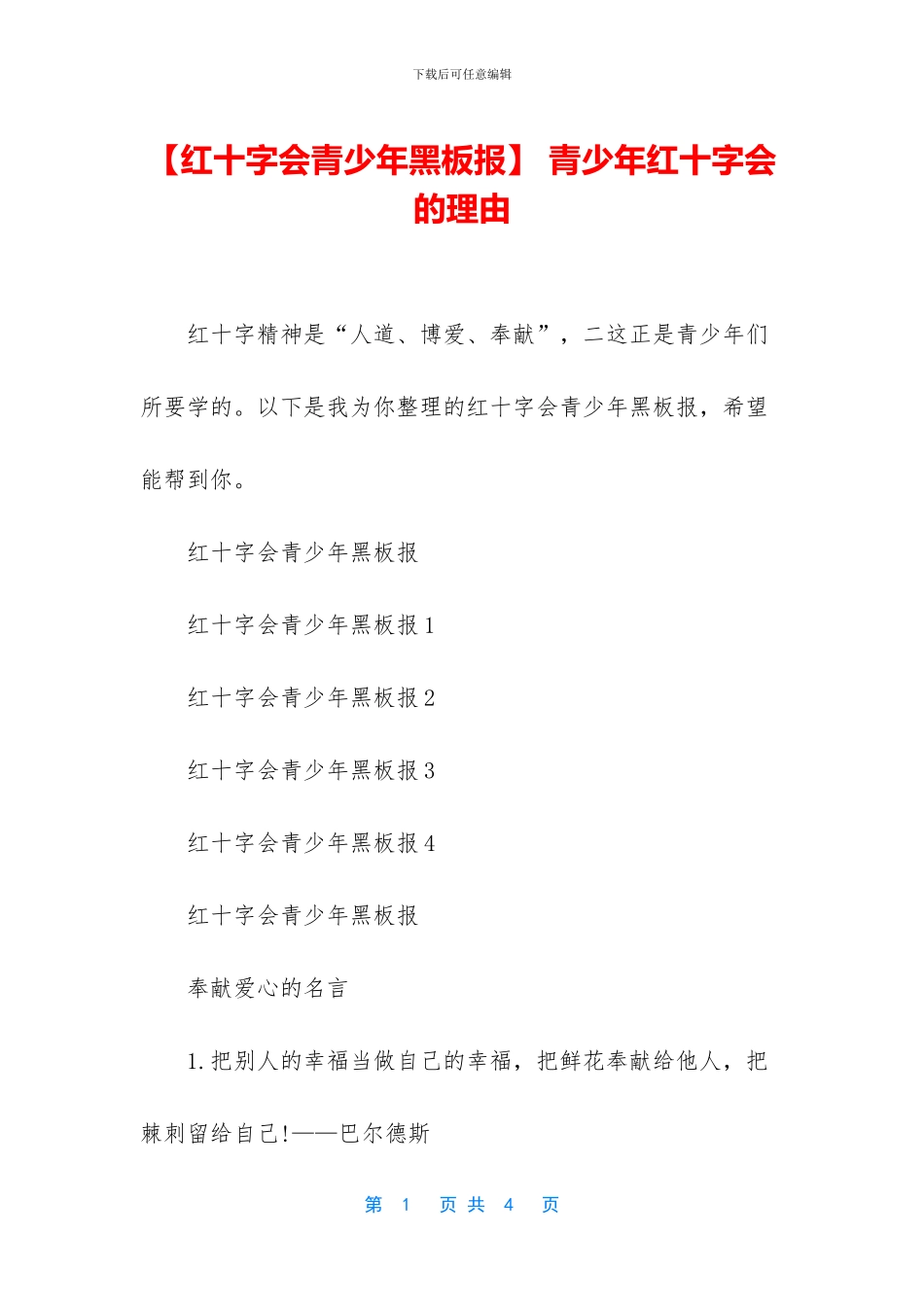 -青少年红十字会的理由_第1页