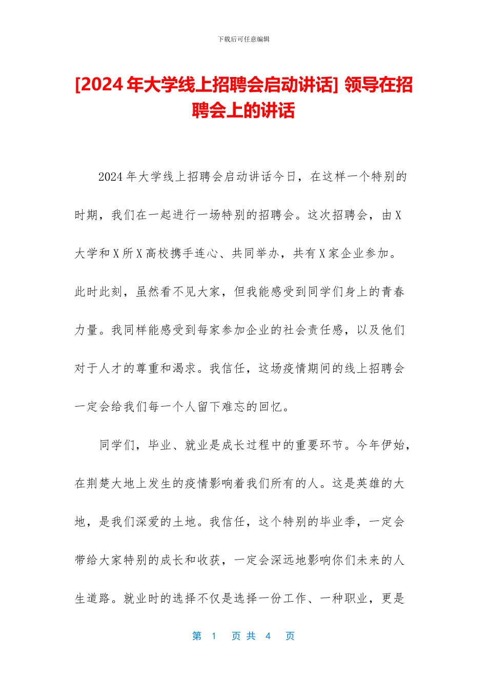 -领导在招聘会上的讲话_第1页