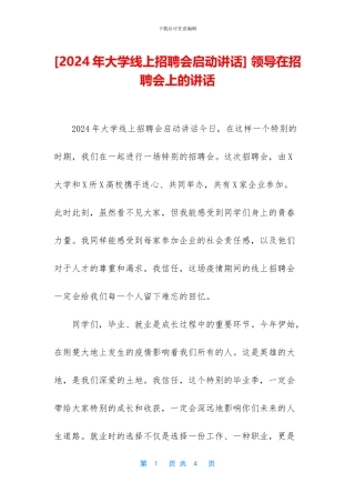 -领导在招聘会上的讲话