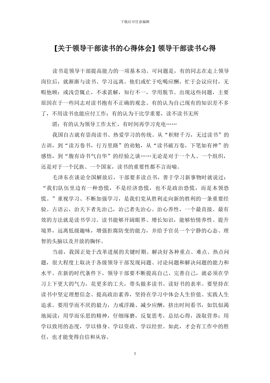 -领导干部读书心得_第1页