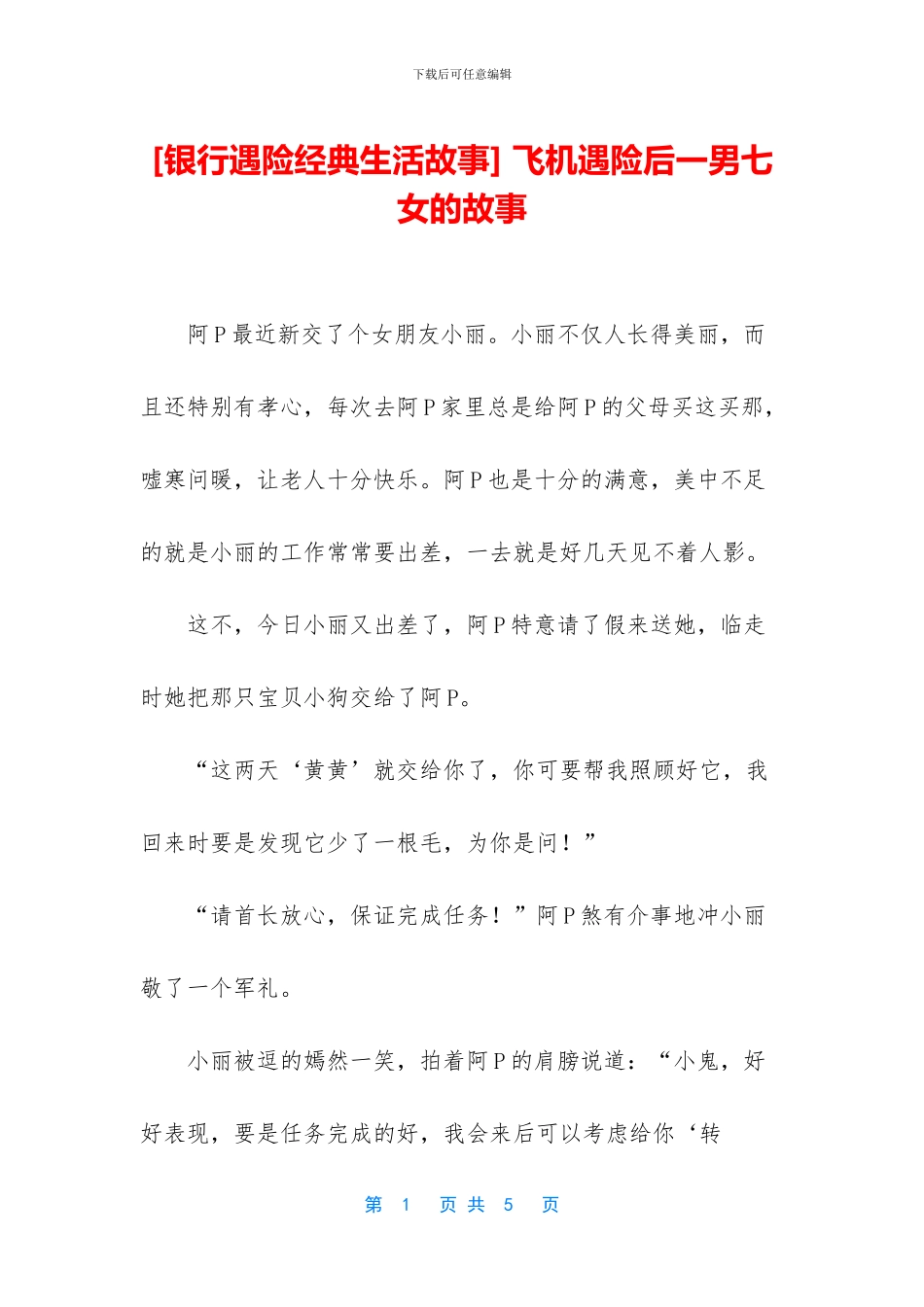 -飞机遇险后一男七女的故事_第1页