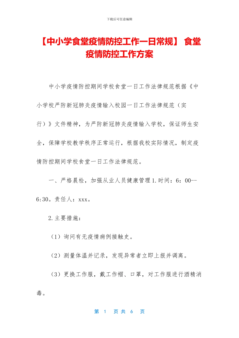 -食堂疫情防控工作方案_第1页