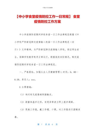 -食堂疫情防控工作方案