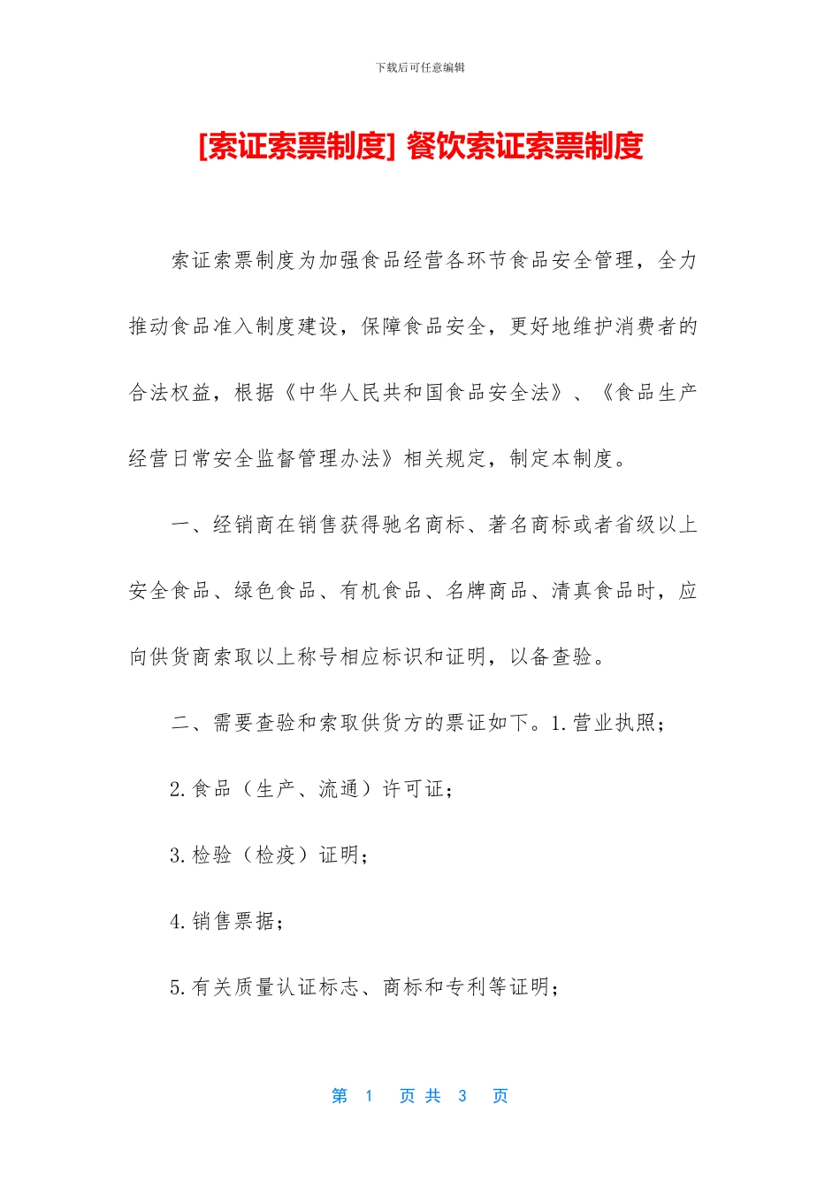 -餐饮索证索票制度_第1页