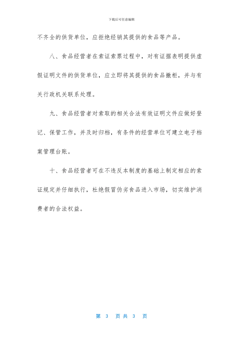 -餐饮索证索票制度_第3页
