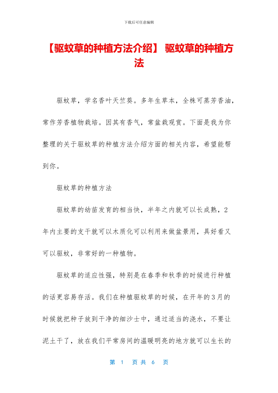 -驱蚊草的种植方法_第1页