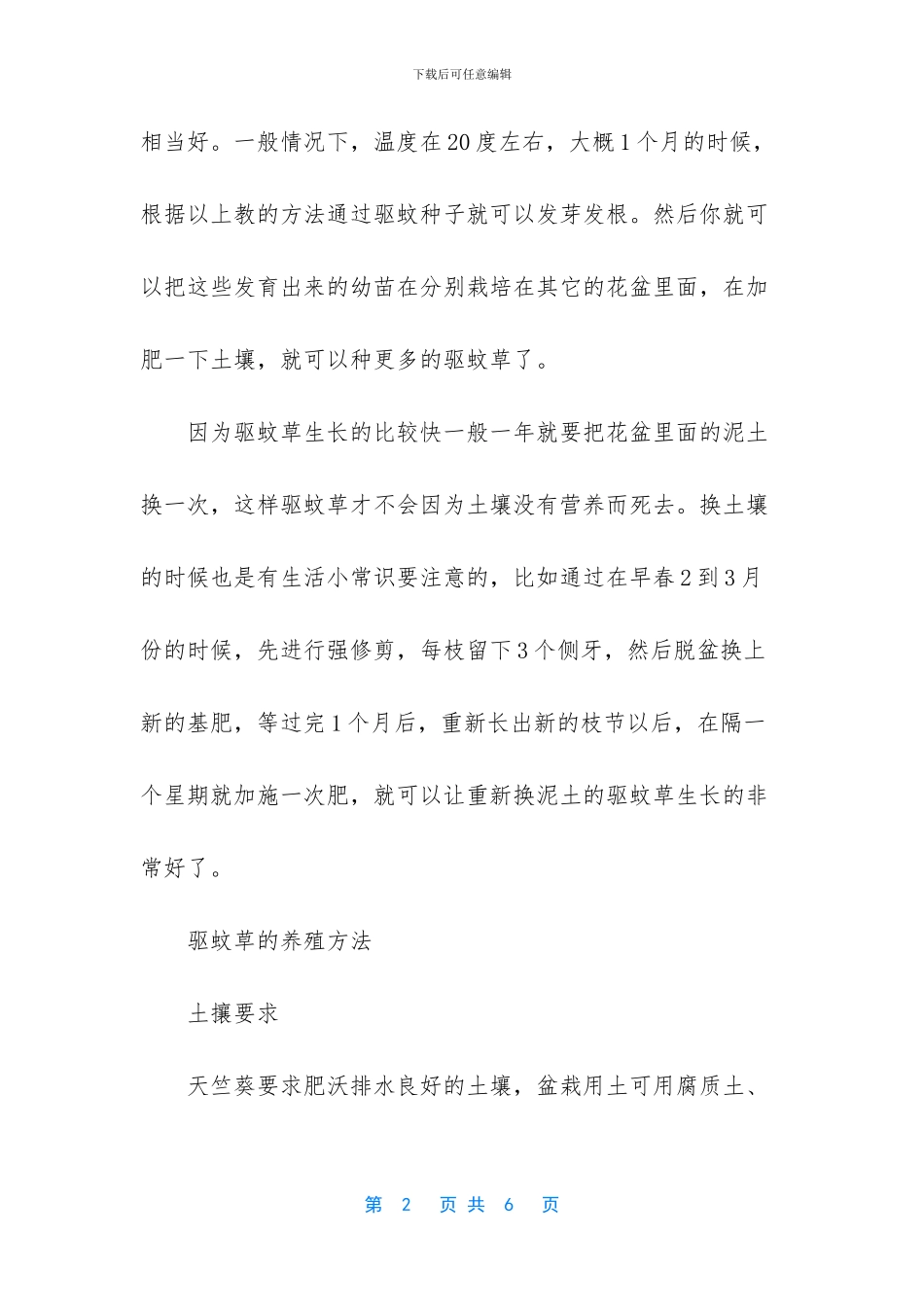 -驱蚊草的种植方法_第2页
