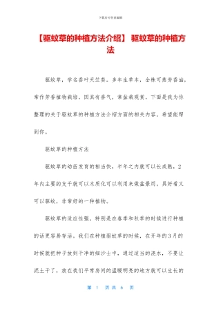 -驱蚊草的种植方法