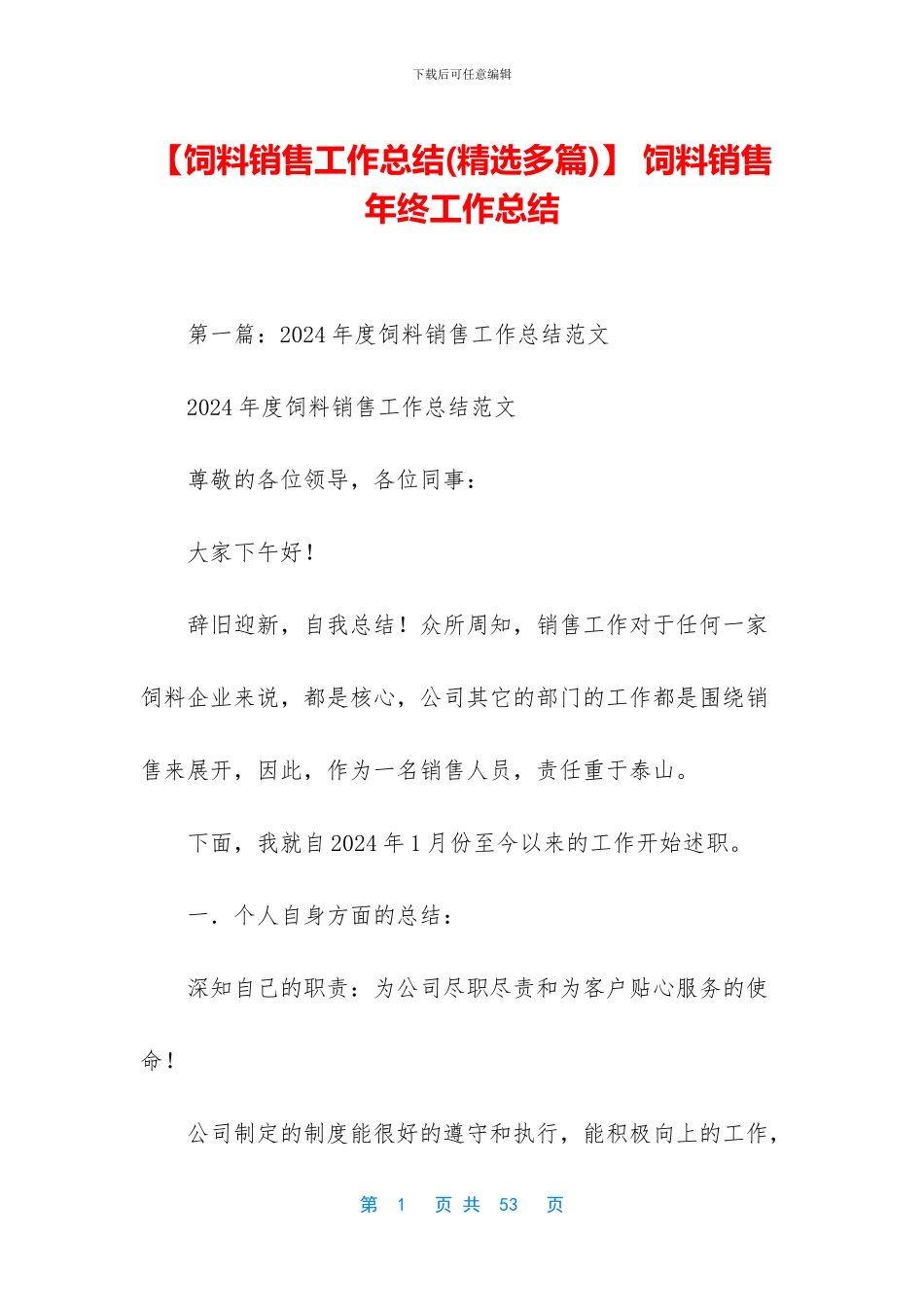 -饲料销售年终工作总结_第1页