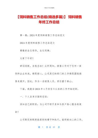 -饲料销售年终工作总结