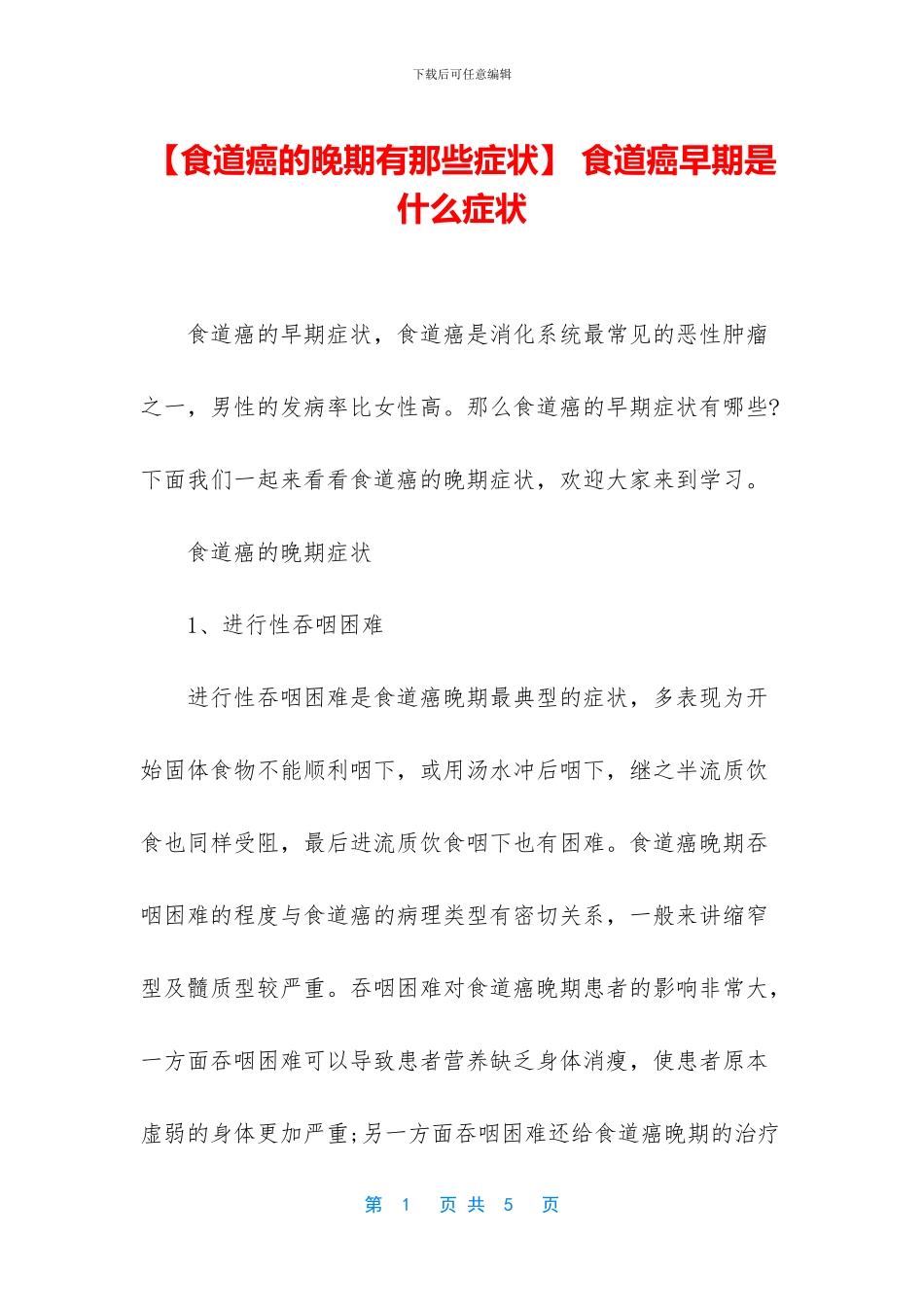 -食道癌早期是什么症状_第1页