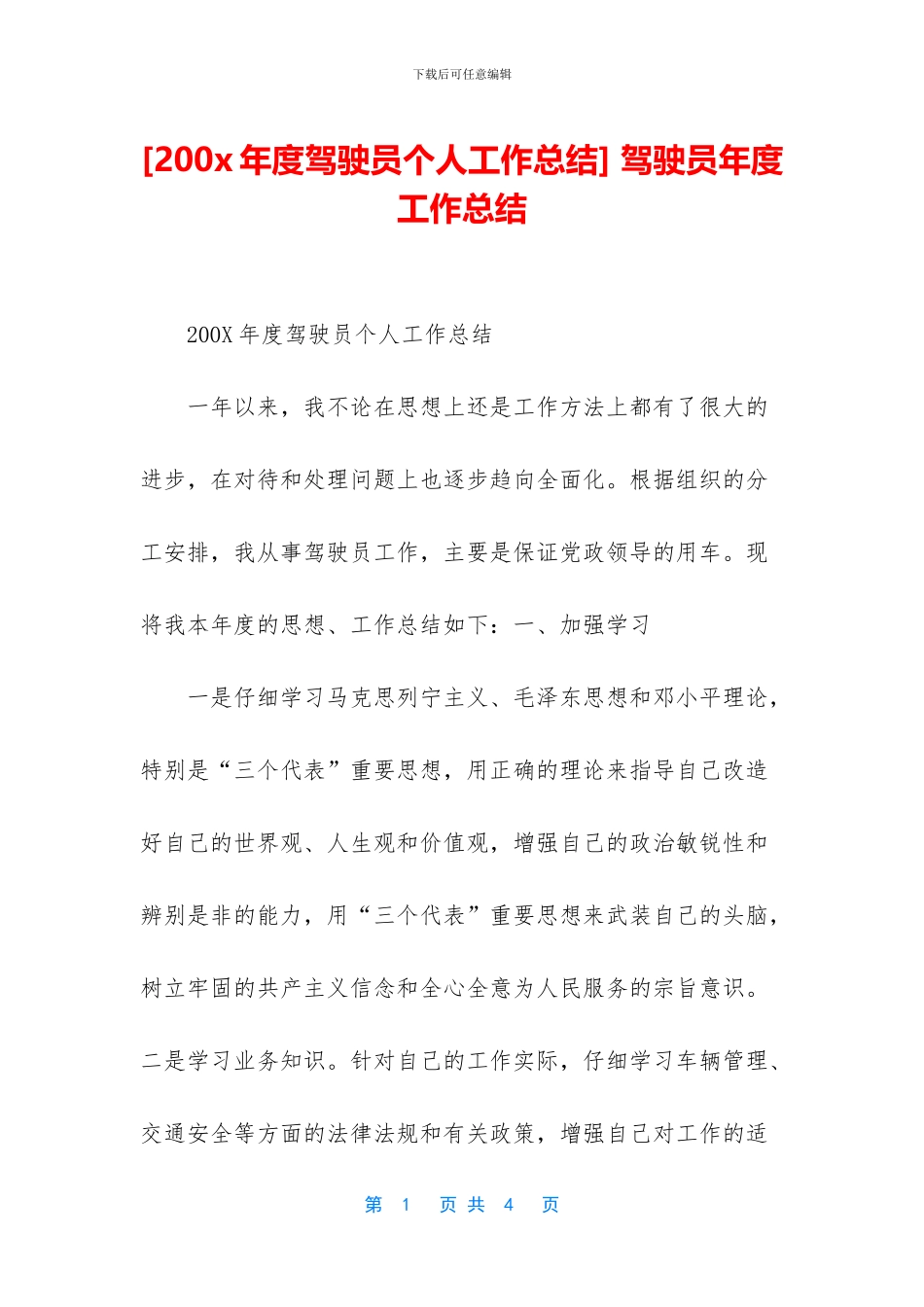 -驾驶员年度工作总结_第1页