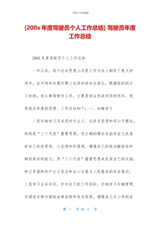 -驾驶员年度工作总结