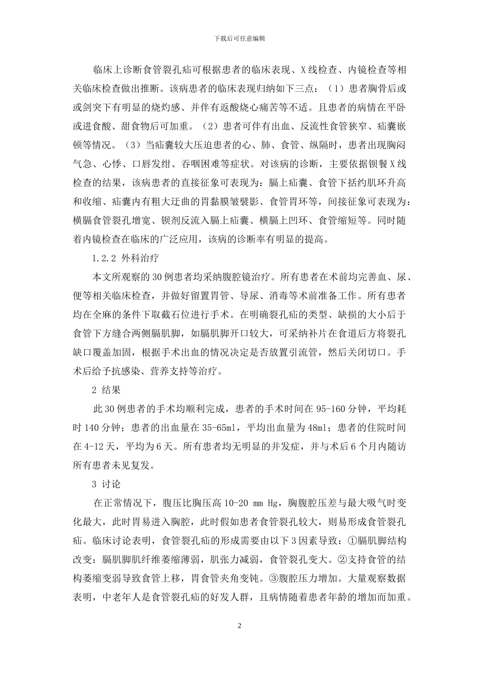 -食管裂孔疝手术多少钱_第2页