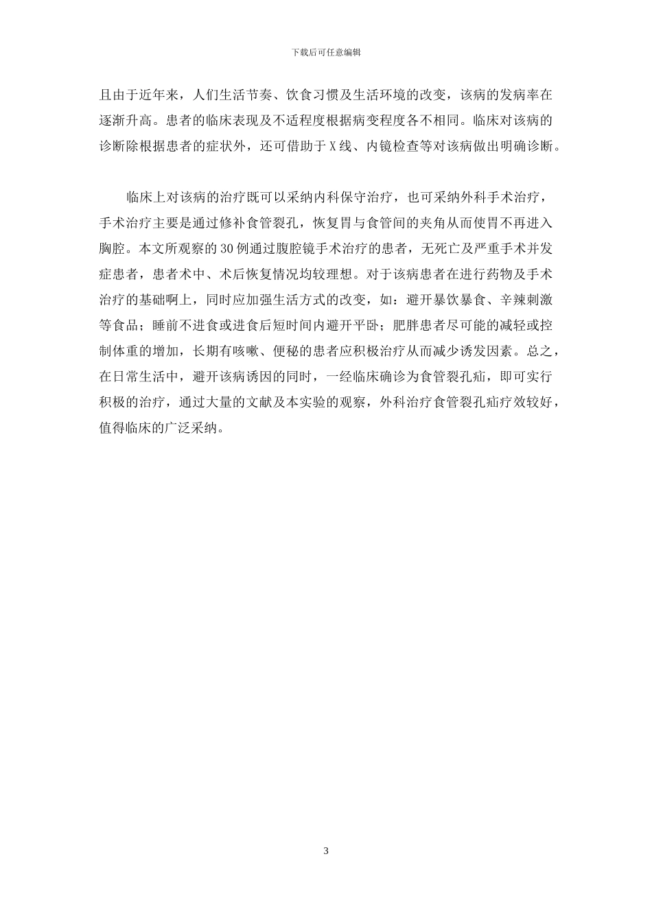 -食管裂孔疝手术多少钱_第3页