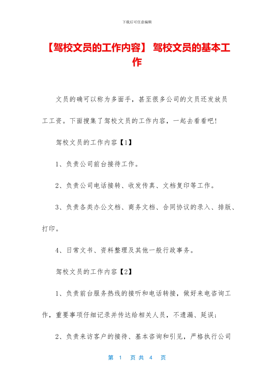 -驾校文员的基本工作_第1页