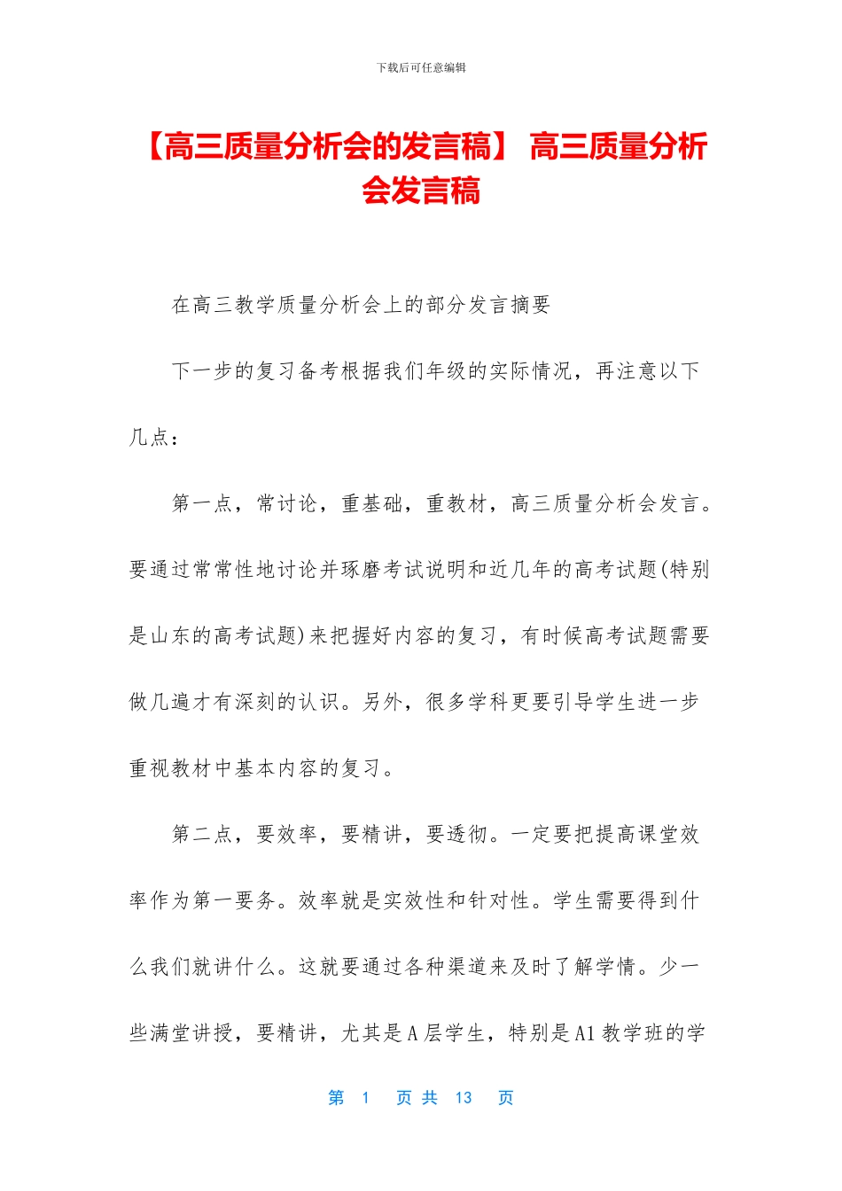 -高三质量分析会发言稿_第1页