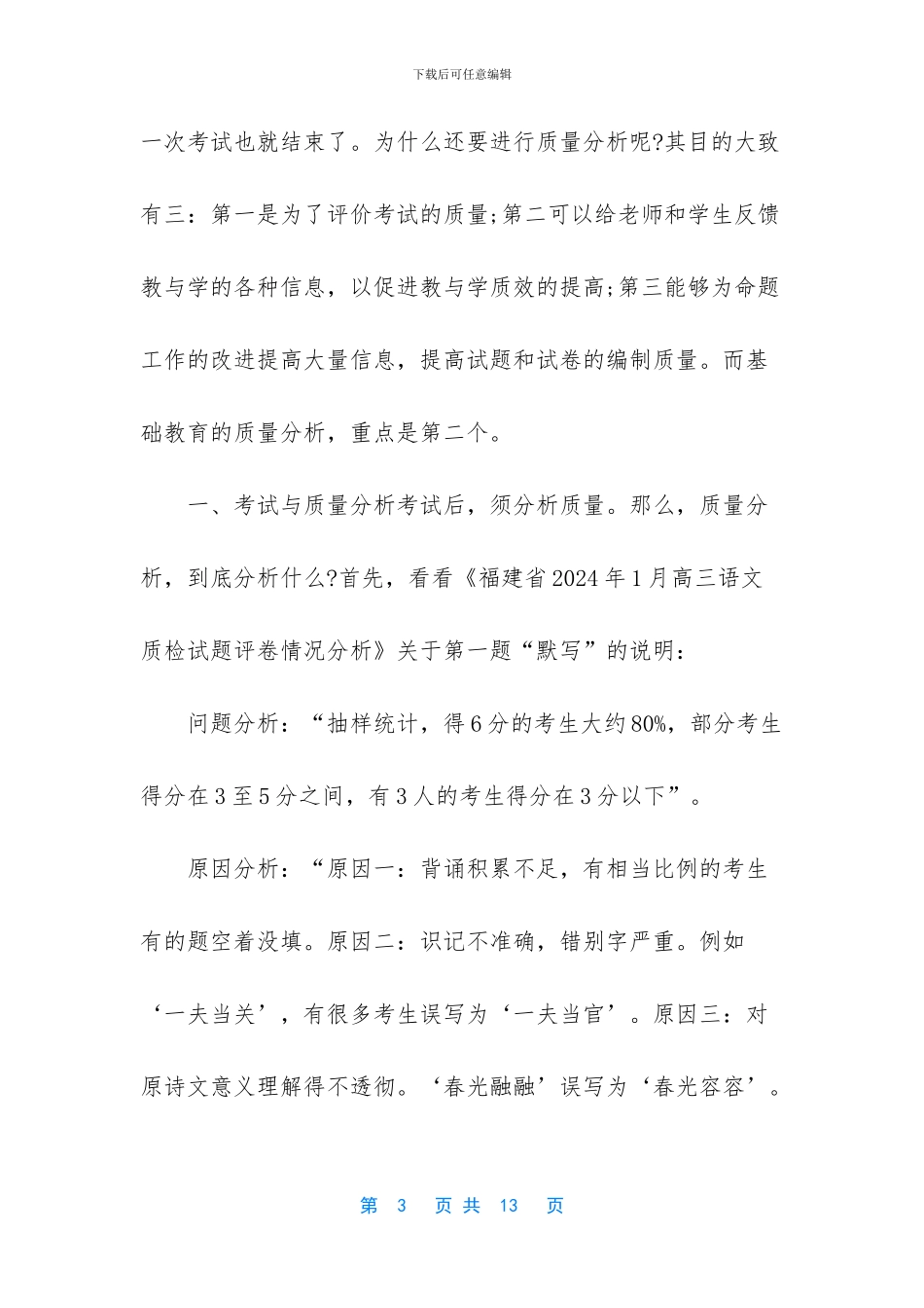 -高三质量分析会发言稿_第3页