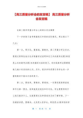 -高三质量分析会发言稿