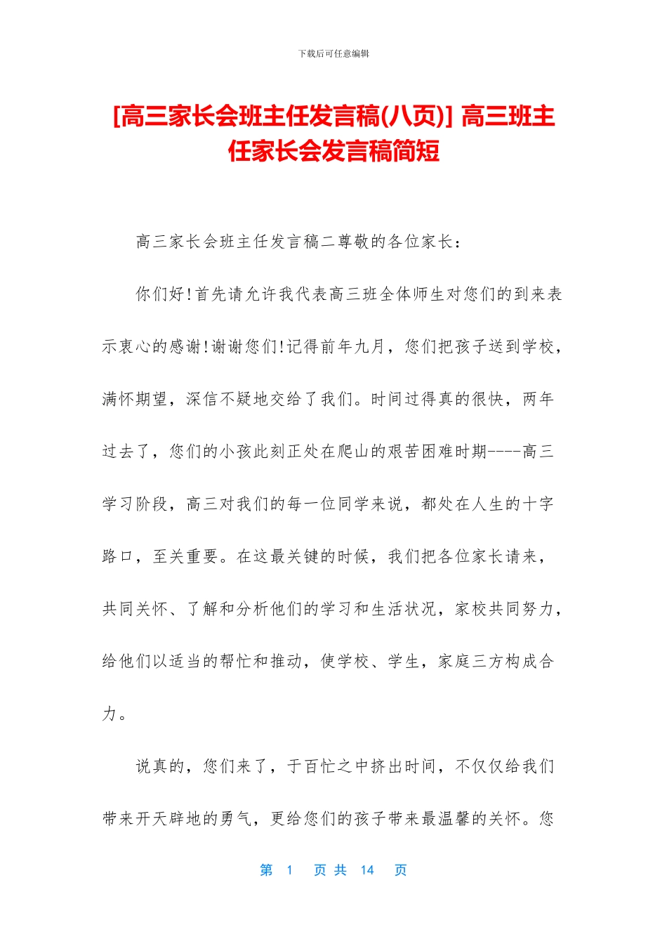 -高三班主任家长会发言稿简短_第1页