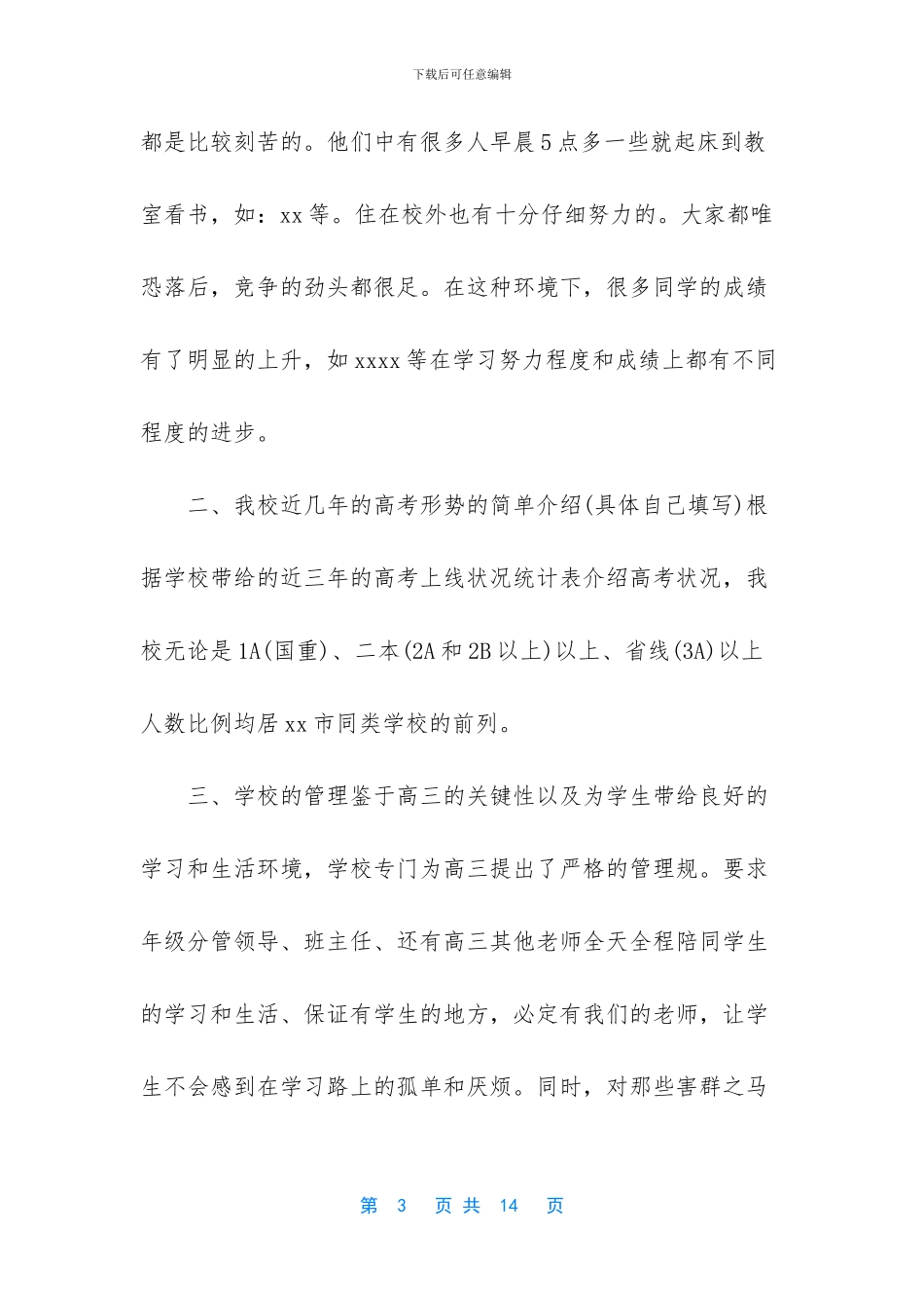 -高三班主任家长会发言稿简短_第3页
