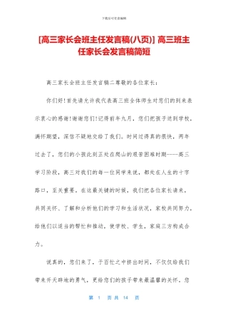 -高三班主任家长会发言稿简短
