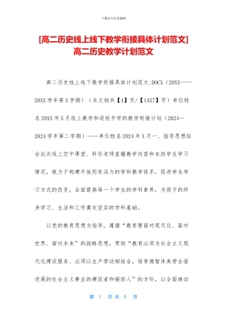 -高二历史教学计划范文