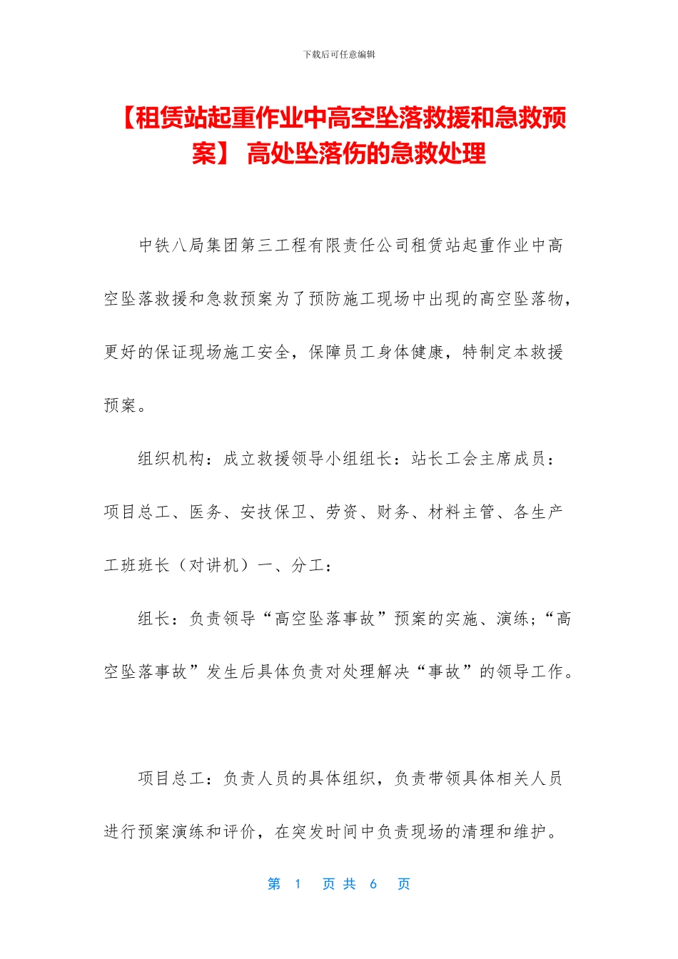 -高处坠落伤的急救处理_第1页