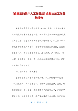 -食堂出纳工作总结报告