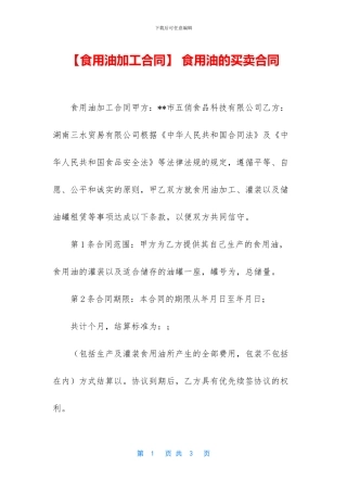 -食用油的买卖合同