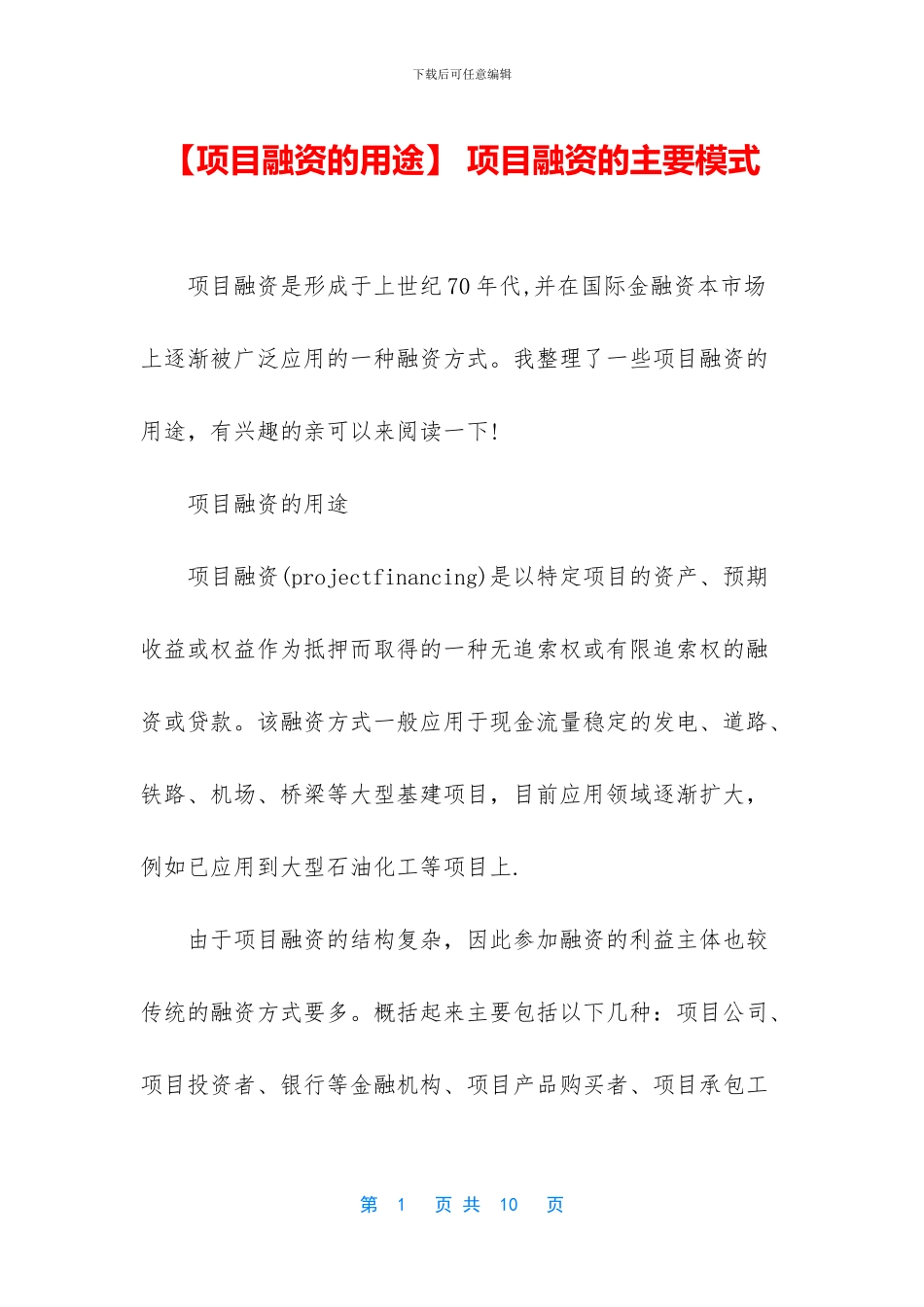 -项目融资的主要模式_第1页