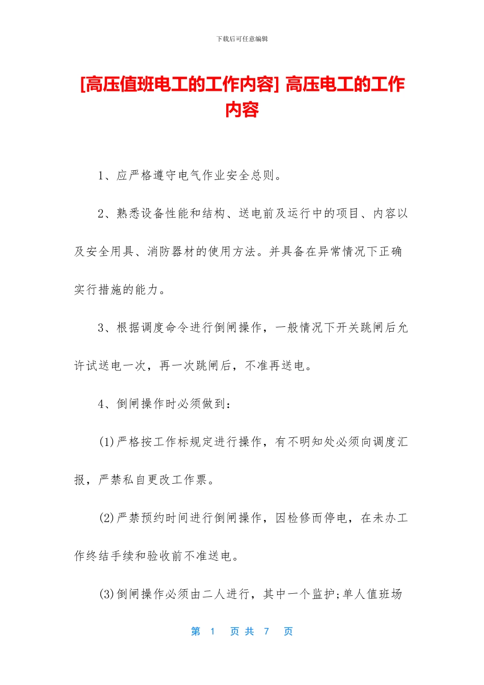 -高压电工的工作内容_第1页