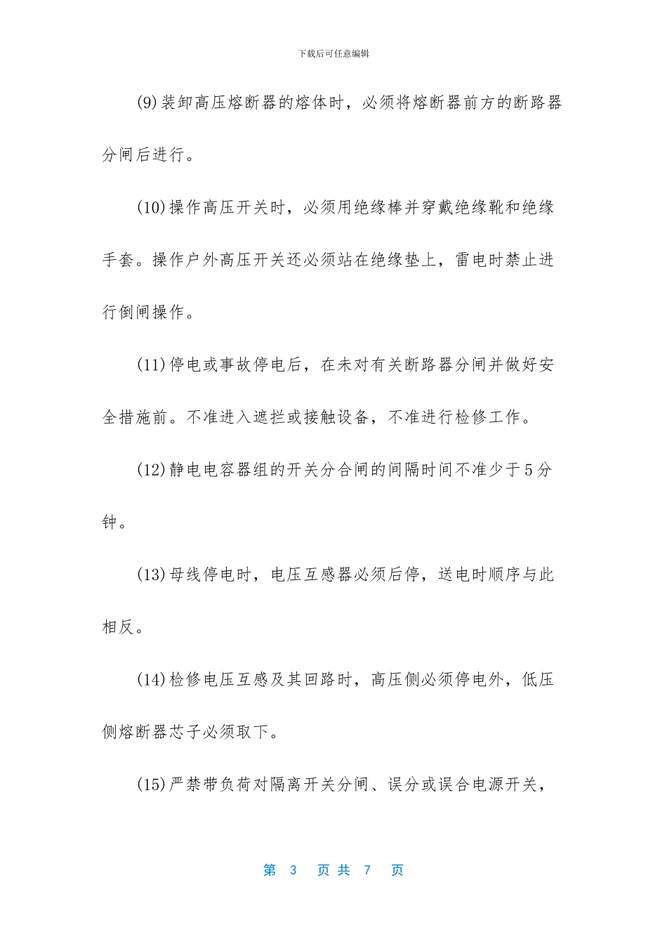-高压电工的工作内容_第3页
