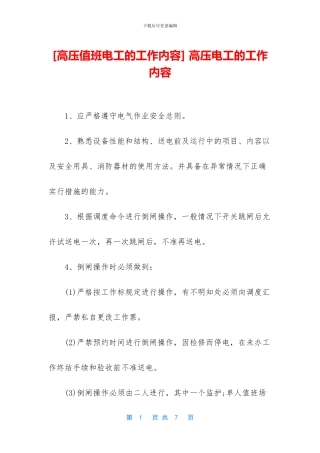 -高压电工的工作内容