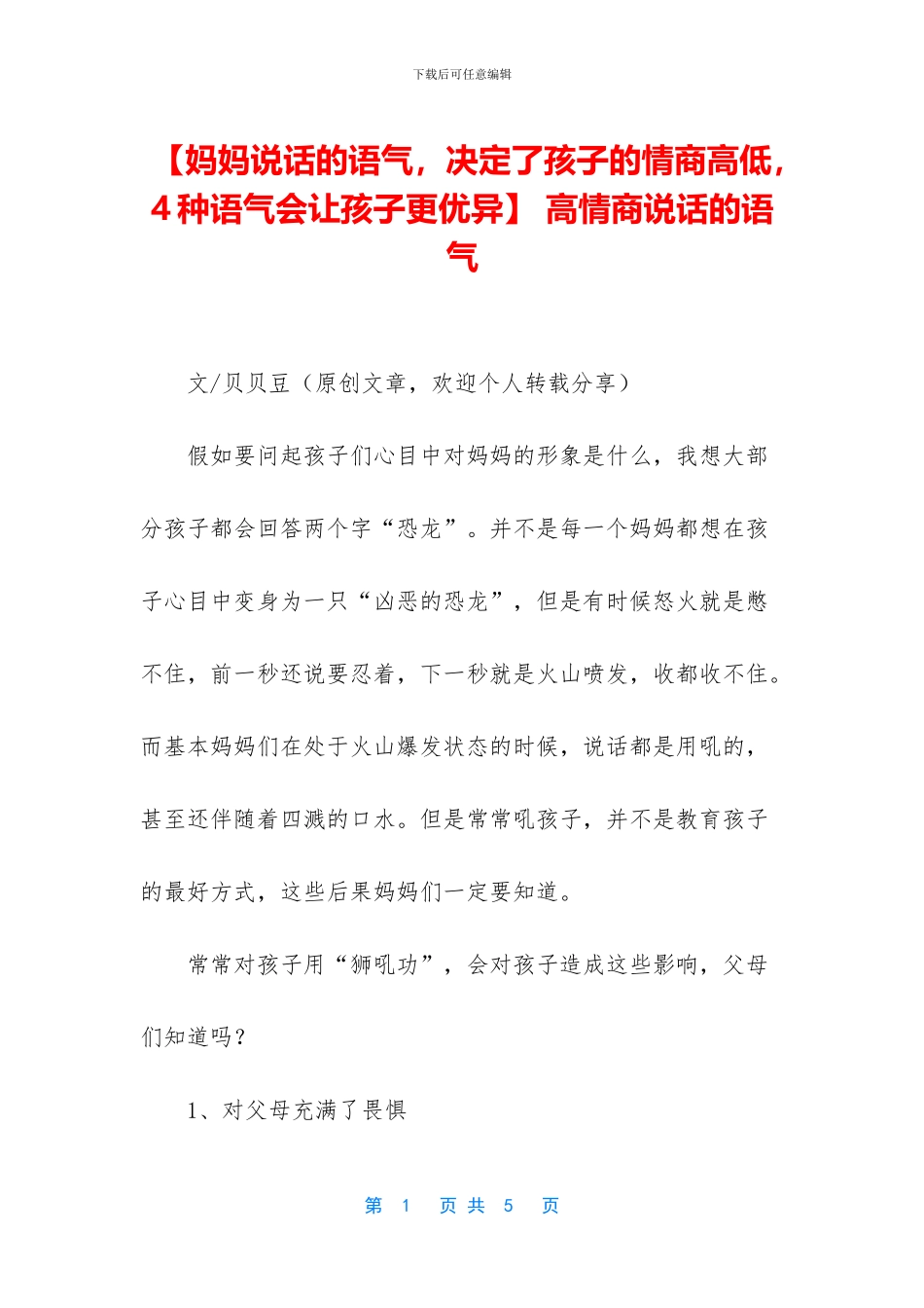 -高情商说话的语气_第1页