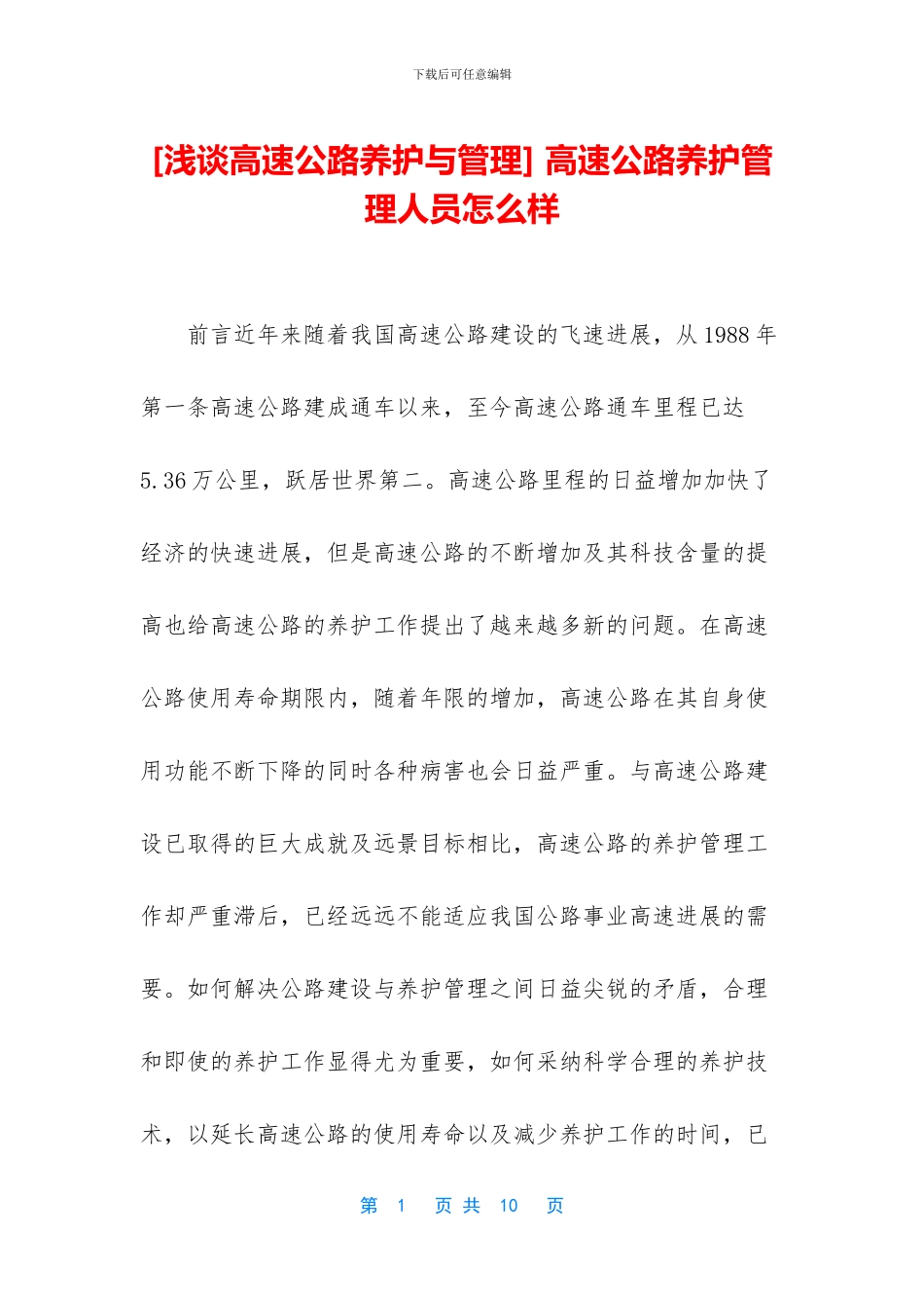 -高速公路养护管理人员怎么样_第1页