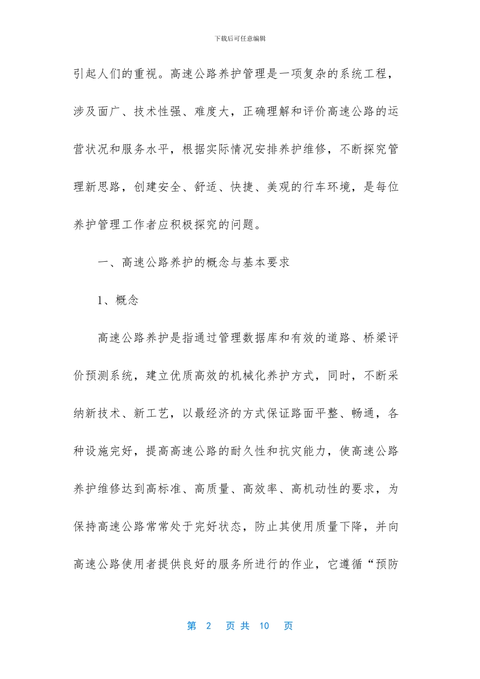 -高速公路养护管理人员怎么样_第2页