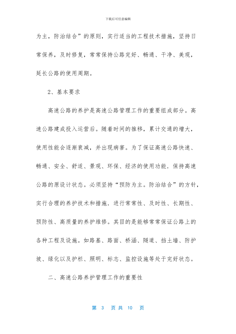 -高速公路养护管理人员怎么样_第3页