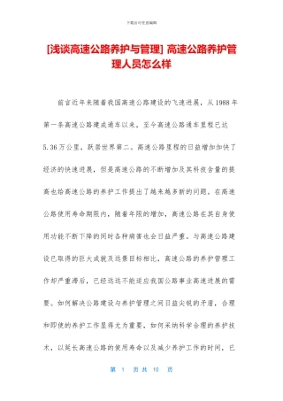 -高速公路养护管理人员怎么样