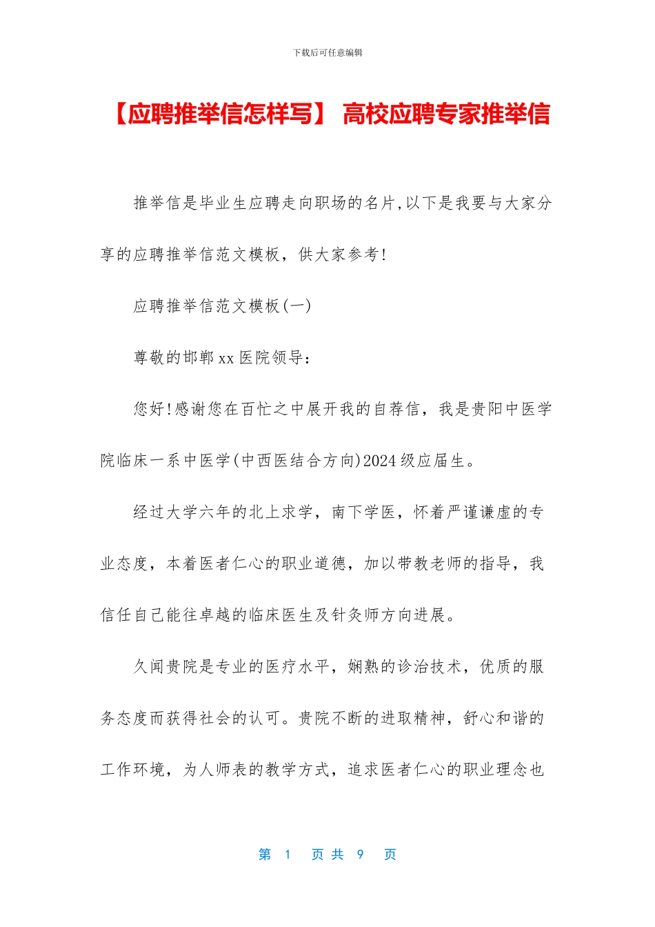 -高校应聘专家推荐信_第1页