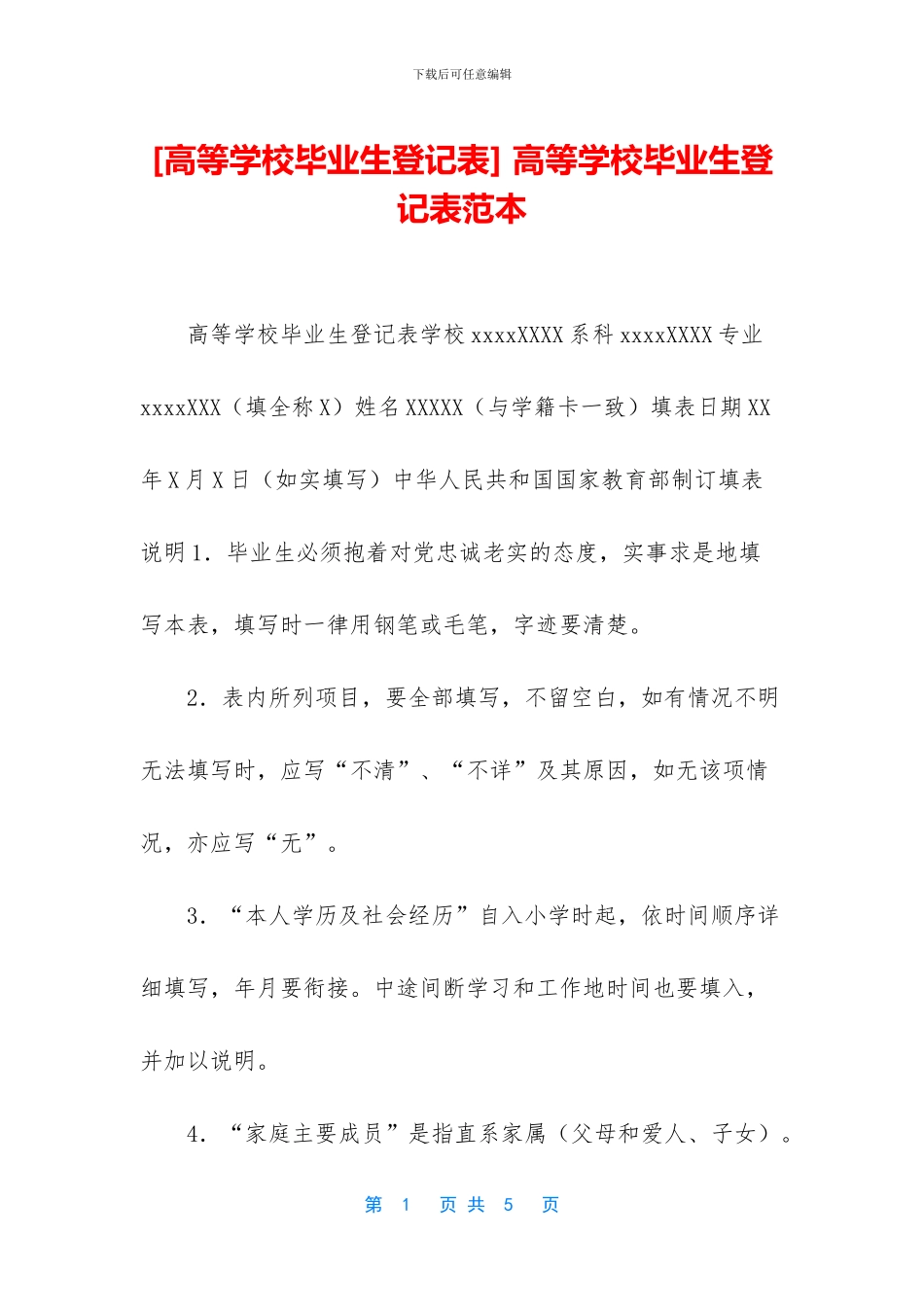 -高等学校毕业生登记表范本_第1页