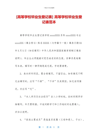 -高等学校毕业生登记表范本