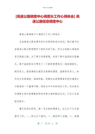 -高速公路信息调度中心