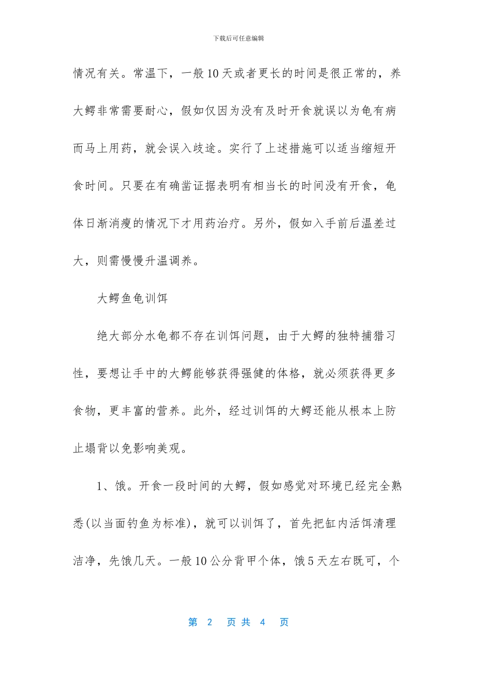 -鳄鱼龟食用注意事项_第2页