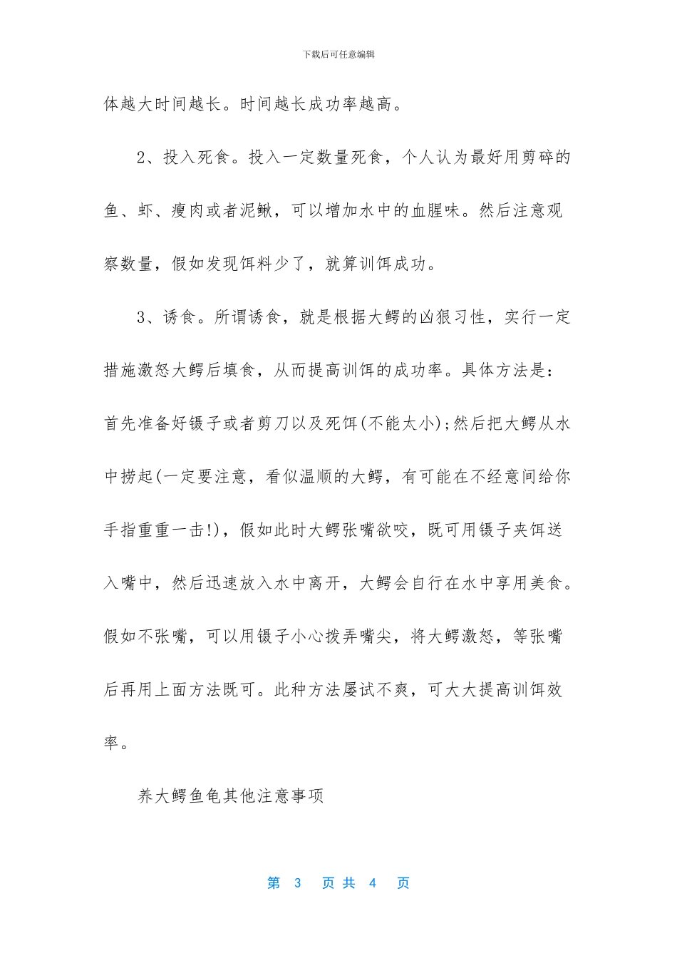 -鳄鱼龟食用注意事项_第3页